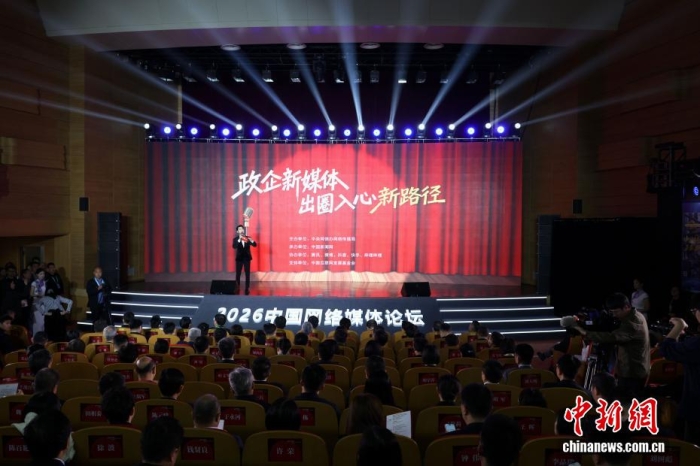 3月28日，2026中国网络媒体论坛“融媒新声·政企新媒体出圈入心新路径”主题论坛在河南郑州举行。图为论坛现场。王中举 摄